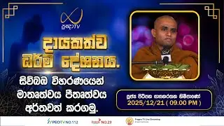 Pragna TV | Ven Pitipana Shashanarathanare Thero | 2025-12-21 | 09:00 PM Telecast