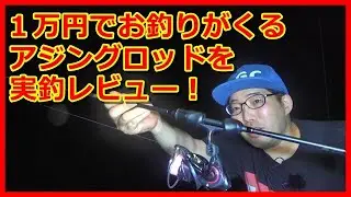 【アジング】リアルメソッドGR2、66Sを実釣レビュー！