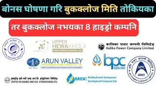 🎯बोनस घोषणा गरि Bookclose मिति तोकियका | ✅तर Bookclose नभयका 8 हाइड्रो कम्पनि |