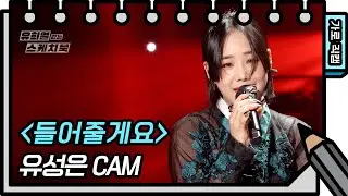 [가로 직캠] 유성은 - 들어줄게요 (yoo sung eun - FAN CAM) [유희열의 스케치북/You Heeyeol’s Sketchbook] | KBS 방송