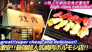 【激安!!超人気焼肉ホルモン店が○○だった!!】不器用に生きた軌跡の果てに grilled hormone 焼肉 horumonyaki 大阪 yakiniku osaka せんべろ