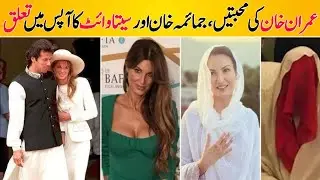 Imran Khan&rsquo;s Love Life Revealed | Marriages, Affairs & Truth