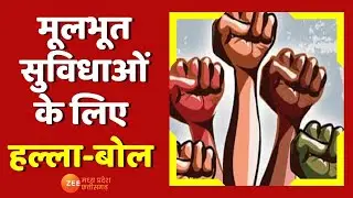 Chhatisgarh News: Balod और Sarguja में मूलभूत सुविधाओं के लिए हल्ला-बोल | ZeeMPCG