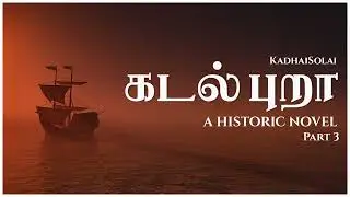 கடல் புறா | Part 3 | Tamil Audio Novel  | Historic Novel | RJ Devi | KadhaiSolai.
