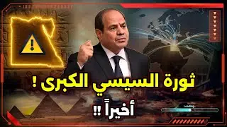 ثورة السيسي ! شوف هيحصل إيه !