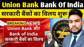 Union Bank Bank Of India Merger News: Merger of government banks begins: Union Bank Bank of India...