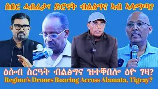 ሰበር ሓበሬታ፣ ድሮናት ብልፅግና ኣብ ኣላማጣ? #TigraiPress #Ethiopia #Tigraywar #Eritrea #HOA #TPLF #EPLF #TDF