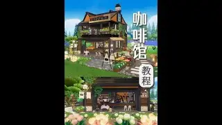 心动小镇 | 9块地咖啡馆教程☕ 拖延症犯了不好意思……种地的位置可以在房子后面，左边（套图往右边移动一格就可以在房子左边横着种6朵花），以及把停车场改造成菜地。有一个评论我很喜欢：“很温馨，感