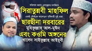 মিলাদুন্নবী মাহফিলে একই স্টেইজে আলোড়ন সৃষ্টিকারী দুই বক্তা । মুফতী মুহিব্বুল্লাহ আল-মুঈন । আইয়ুবী