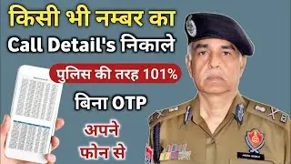 Call Details Kaise Nikale Kisi Bhi Number ki | Call History Kaise Nikale | Airtel, Jio, Idea, BSNL