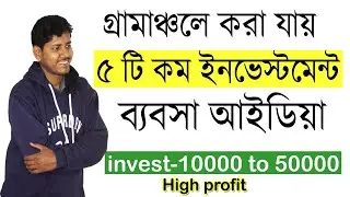 village business idea in Bengali. village business ideas in west Bengal. village business India.