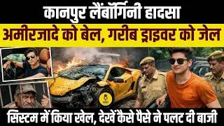 Kanpur Lamborghini Crash: अमीरजादे को बेल, गरीब ड्राइवर को जेल, देखें कैसे पैसे ने पलट दी बाजी