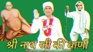 सत्संग भजन / गायक=श्री  बेरागनाथ जी महाराज / श्री रामनाथ जी की वाणी 