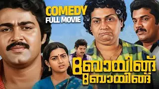 Boeing Boeing Malayalam Comedy Full Movie | Priyadarshan | Mohanlal | Mukesh |