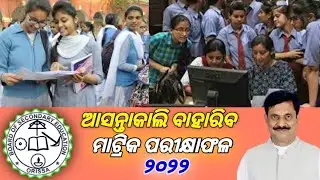 ଘୋଷଣା ହେଲା ଦଶମ ବୋର୍ଡ଼ପରୀକ୍ଷା ରେଜଲ୍ଟ || Odisha Matric Result 2022 || 10th Board Exam Latest News #otv