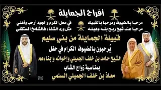 🔸كلمة الدكتور : متعب بن خلف الجميلي : في حفل زواج الشاب : معاذ بن خلف الجميلي السلمي ،،