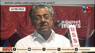 'കുലംകുത്തി എപ്പോഴും കുലംകുത്തി തന്നെ', പിണറായിയുടെ വാക്കുകൾ വീണ്ടും കേൾക്കുമ്പോൾ | Pinarayi Vijayan
