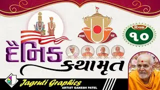 દૈનિક કથા | Daily Katha - 10 | Pramukh swami | baps katha | Katha | #baps #mahantswami