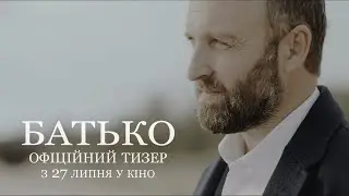 Батько [український тизер]