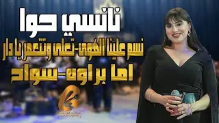 نانسي حوا-nancy hawa نسم علينا الهوى تعلى وتتعمر يا دار اما برواه سواح(غالب عبد الغني حفلة عيد الفصح