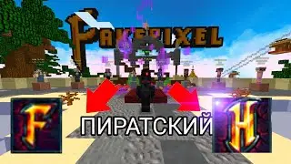 ЕТО ЛУЧШАЯ КОПИЯ HYPIXEL (FakePixel)