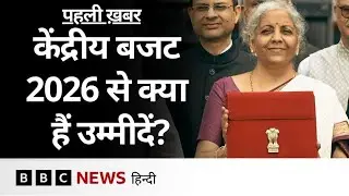 Budget पेश होने से पहले जानिए भारत की Economy पर क्या कह रहे हैं एक्सपर्ट? | (BBC Hindi)