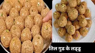 तिल गुड़ के लड्डू एक दम मूंह में घुल जाने वाले बहुत असान तरीके के healthy recipe winter special 