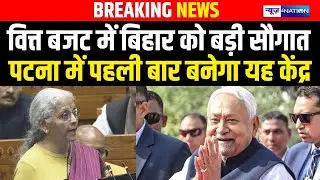 UnionBudget2026 में Bihar को बड़ी सौगात Patna में पहली बार बनेगा यह केंद्र | Bihar News