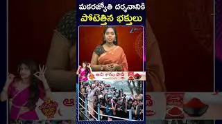Ayyappa Makara Jyoti Darshanm | Sabarimala Live | మకరజ్యోతి దర్శనానికి పోటెత్తిన భక్తులు | ZEE News
