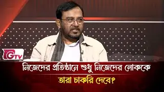 নিজেদের প্রতিষ্ঠানে শুধু নিজেদের লোককে তারা চাকরি দেবে?  | Timeline Bangladesh | Gtv News