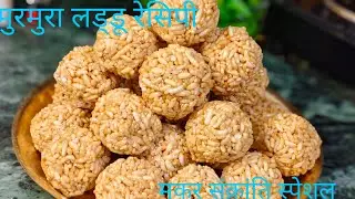 मुरमुरे लड्डू बनाने का परफेक्ट तरीका/murmura laddu recipe_puffed rice sweet balls@PushpakiRasoiSe 