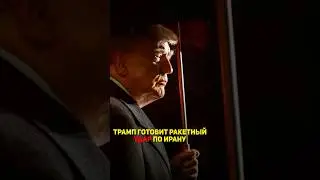 ⚡️ Удар по Ирану? CNN слил цели - нефть под угрозой #новости #россия #трамп #геополитика