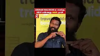 Asuran Dialogue அ அழகா மாத்தி கொடுத்தது Mari Selvaraj தான்     Vetrimaaran  Dhanush #throwback