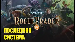 Warhammer 40,000 Rogue Trader - Последняя система