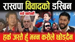 हर्क जस्तै हुँ भन्न कसैले छोड्दैन, रास्वपालाई विवादको डस्बिन भनेपछि भयो चर्काचर्की-