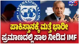IMF Approves Second Massive Loan For Pakistan ಪಾಕಿಸ್ತಾನಕ್ಕೆ ಮತ್ತೆ ಭಾರಿ ಪ್ರಮಾಣದಲ್ಲಿ ಸಾಲ ನೀಡಿದ IMF