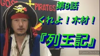 63「くれよ！木材！」Ⅰ列王記5章