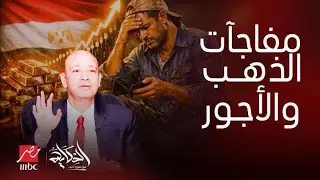الحكاية | سعر جنوني للذهب فهل نشتريه بكل أموالنا؟ هل يصل الحد الأدنى لـ 12 ألف جنيه؟مفاجآت عمرو أديب