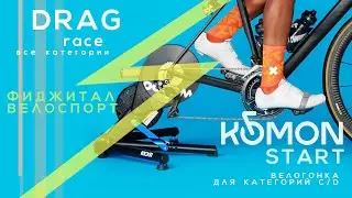 DRAG Race & KOMON СТАРТ - // 30 окт. 2025