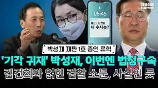 박성재 재판 1호 증인 류혁.. '기각 귀재' 박성재, 이번엔 법정구속 -김건희와 얽힌 검찰 소문, 사실인 듯