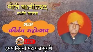 🔴 LIVE मैजे बाजीउम्रद हभप निवृत्ती महाराज सुराशे nivritti M surashe