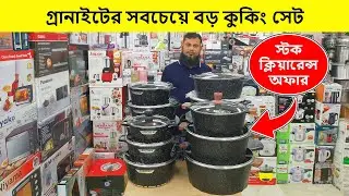 কমদামে সবচেয়ে বড় কুকিং সেট কিনুন | Granite Cookware Set Price in Bangladesh 2025| Cookware Set Price