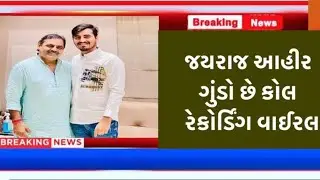 બગદાણા વિવાદ || દલિત સમાજના યુવકે જયરાજ આહીર અને માયા ભાઈ આહિર ની મોટી પોલ ખોલી || આ ભાઈ શું બોલ્યા