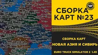 ✅ СБОРКА КАРТ №23 НОВАЯ СИБИРЬ И АЗИЯ ETS2 1.45