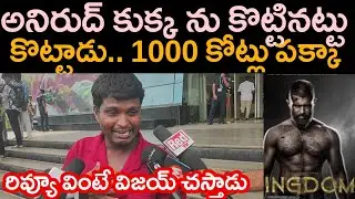 Kingdom First Day 100 cr Collection | Kingdom Movie Solo Review | Vijay Devara Konda | This is th...