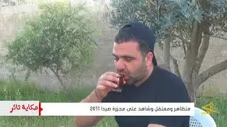 درعا .. متظاهر ومعتقل وشاهد على مجزرة صيدا 2011   