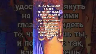 #shurts ,#мудрость ,#цитаты ,#пожеланиедрузьям ,#мысли ,#высказывания ,#проза ,#стихи ,#видеть