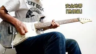 安全地帯「熱視線」(Guitar Cover)