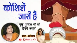 सास बहु के रिश्तों  पर आधारित कहानी | कोशिशें जारी हैं - सुधा जुगरान जी  कहानी | Sudha Jugran Story