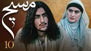 سیریل مسیح - قسط نمبر 10 | Messiah - Episode 10